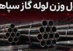 جدول وزن لوله گاز سپاهان و وزن شاخه ۶ متری